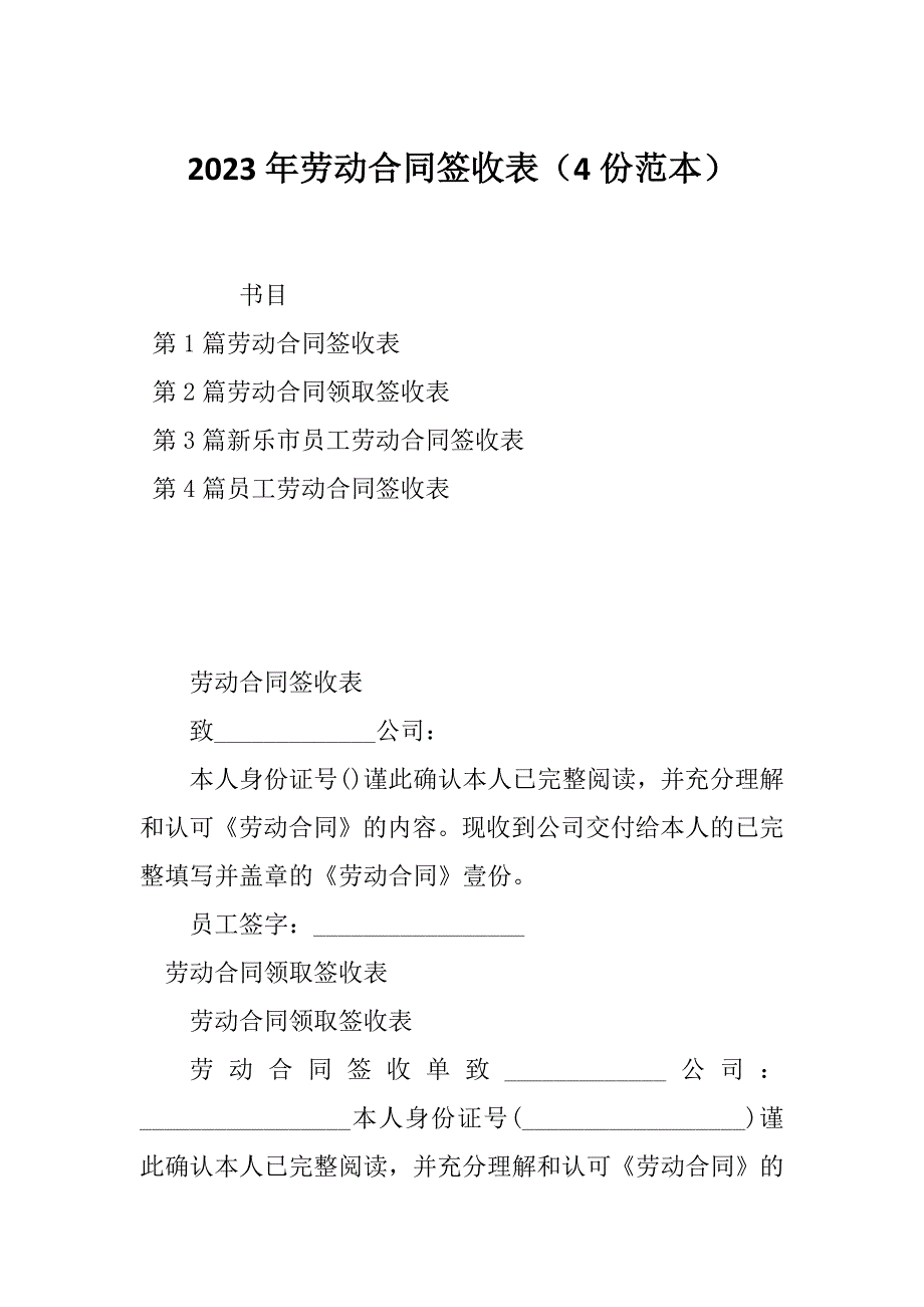 2023年劳动合同签收表（4份范本）_第1页