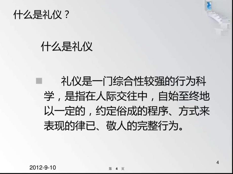 商务礼仪职场礼仪大全ppt课件_第4页