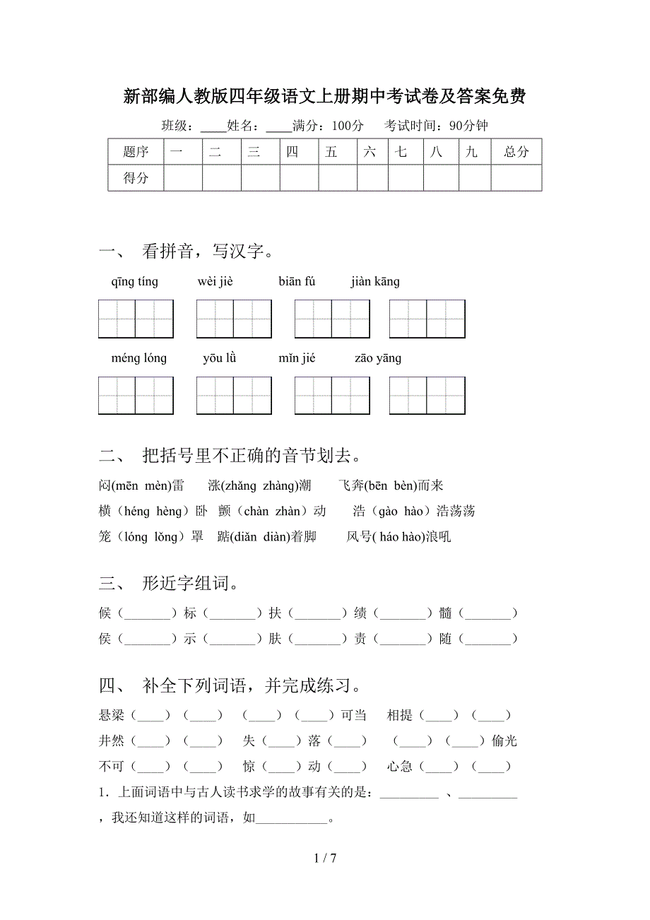 新部编人教版四年级语文上册期中考试卷及答案免费.doc_第1页