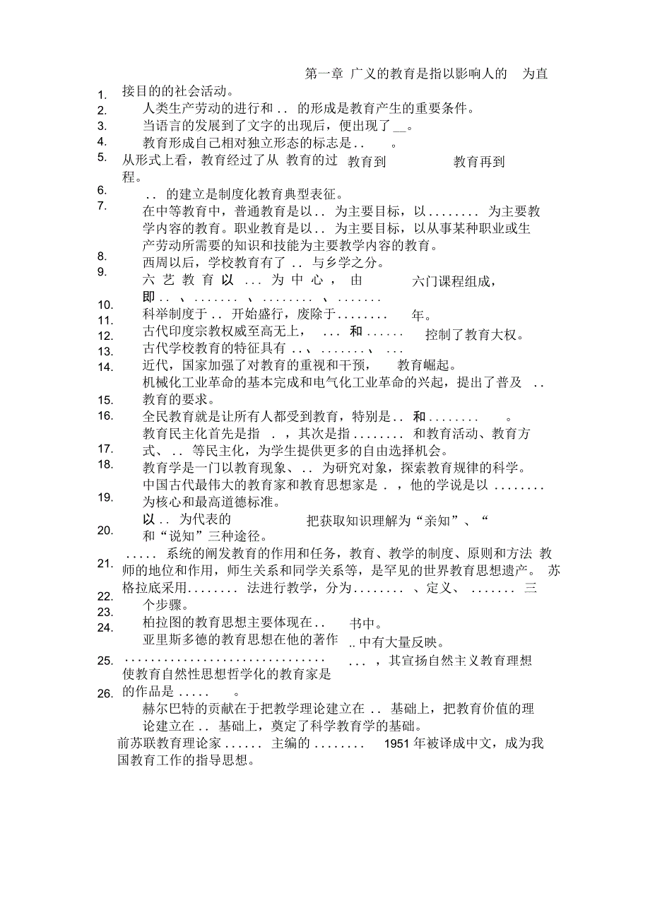 教育学填空_第1页