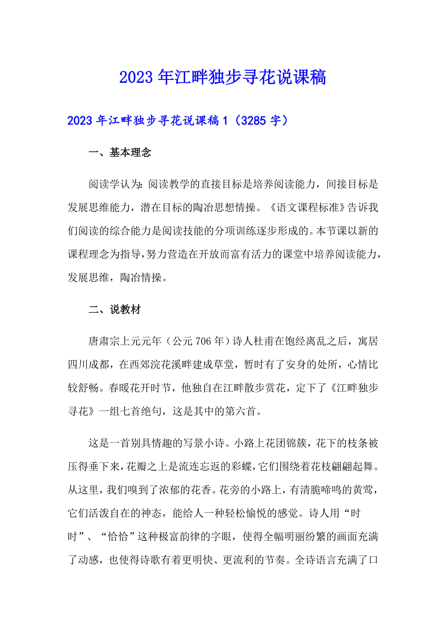 （精选模板）2023年江畔独步寻花说课稿_第1页