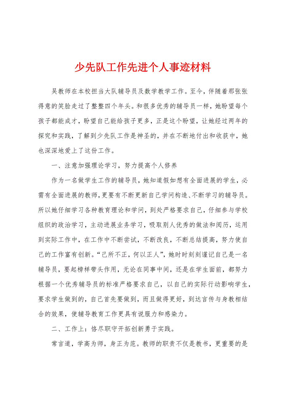 少先队工作先进个人事迹材料.docx_第1页