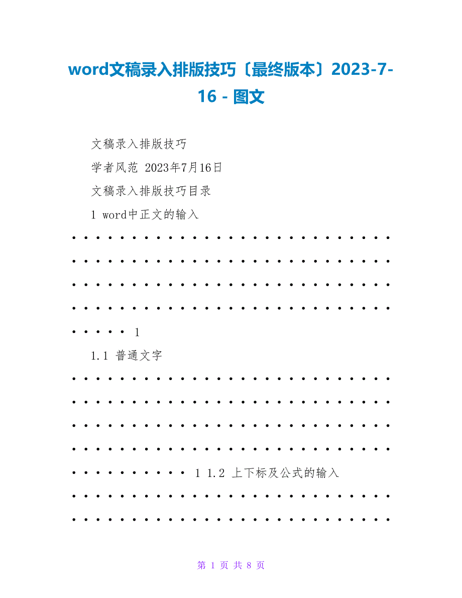 word文稿录入排版技巧（最终版本）2023-7-16_第1页