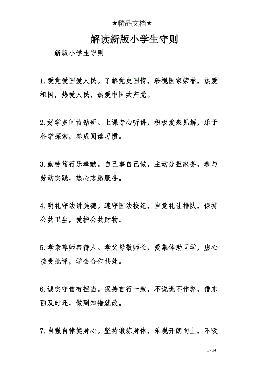 解读新版小学生守则(DOC 14页)_第1页