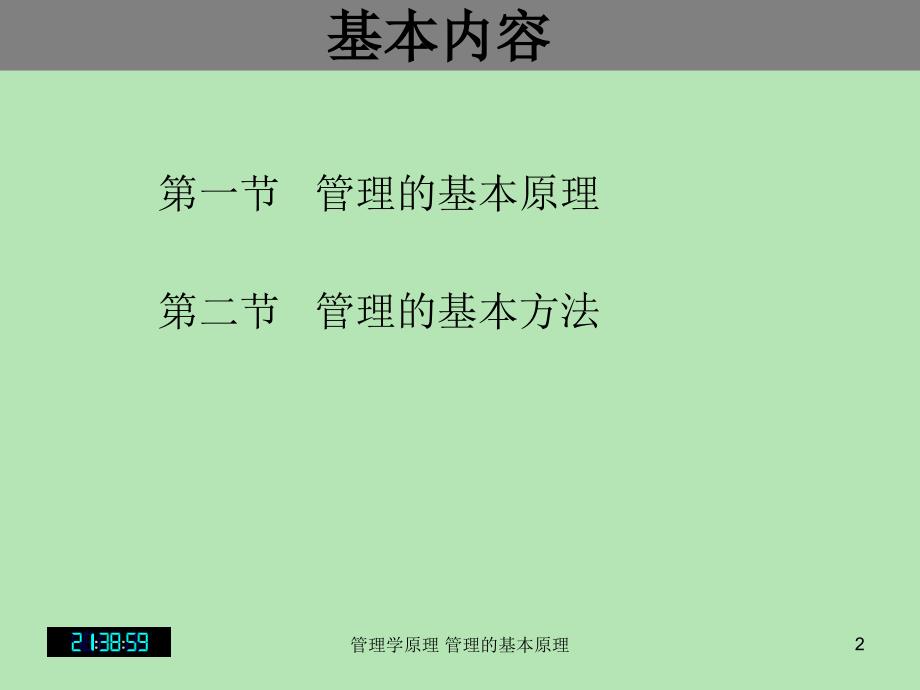 管理学原理管理的基本原理课件_第2页