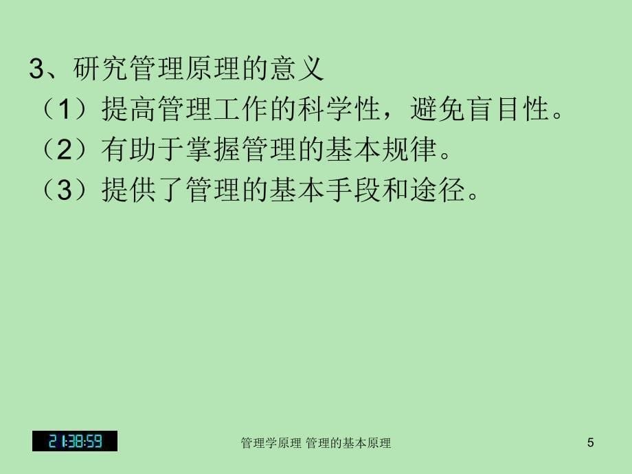 管理学原理管理的基本原理课件_第5页