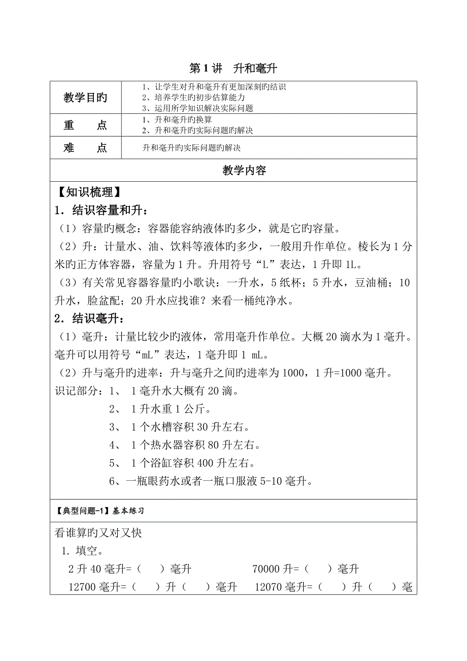 升和毫升(苏教版,针对提优)_第1页