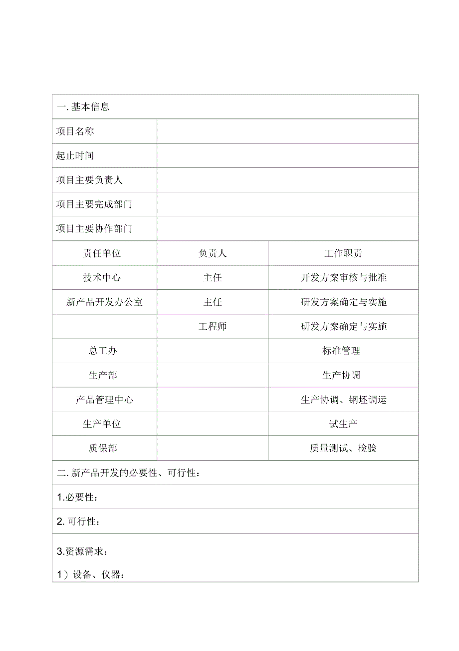 新产品开发项目立项报告_第3页