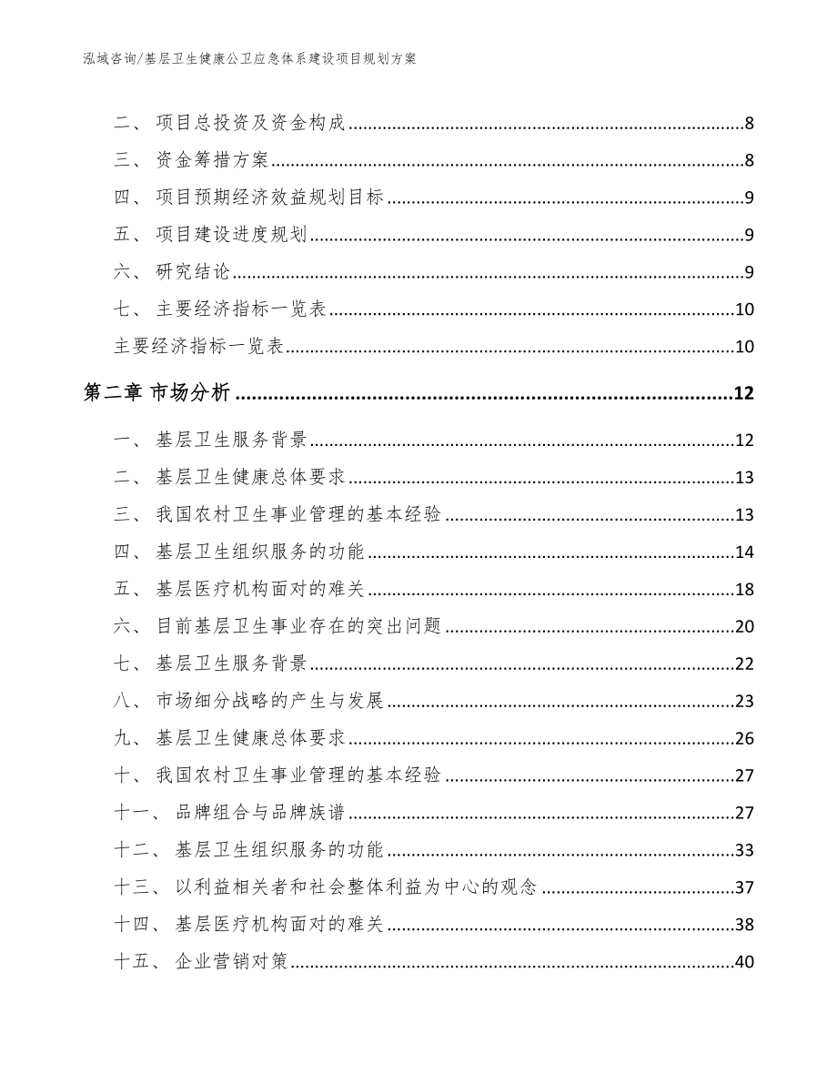 基层卫生健康公卫应急体系建设项目规划方案_第3页