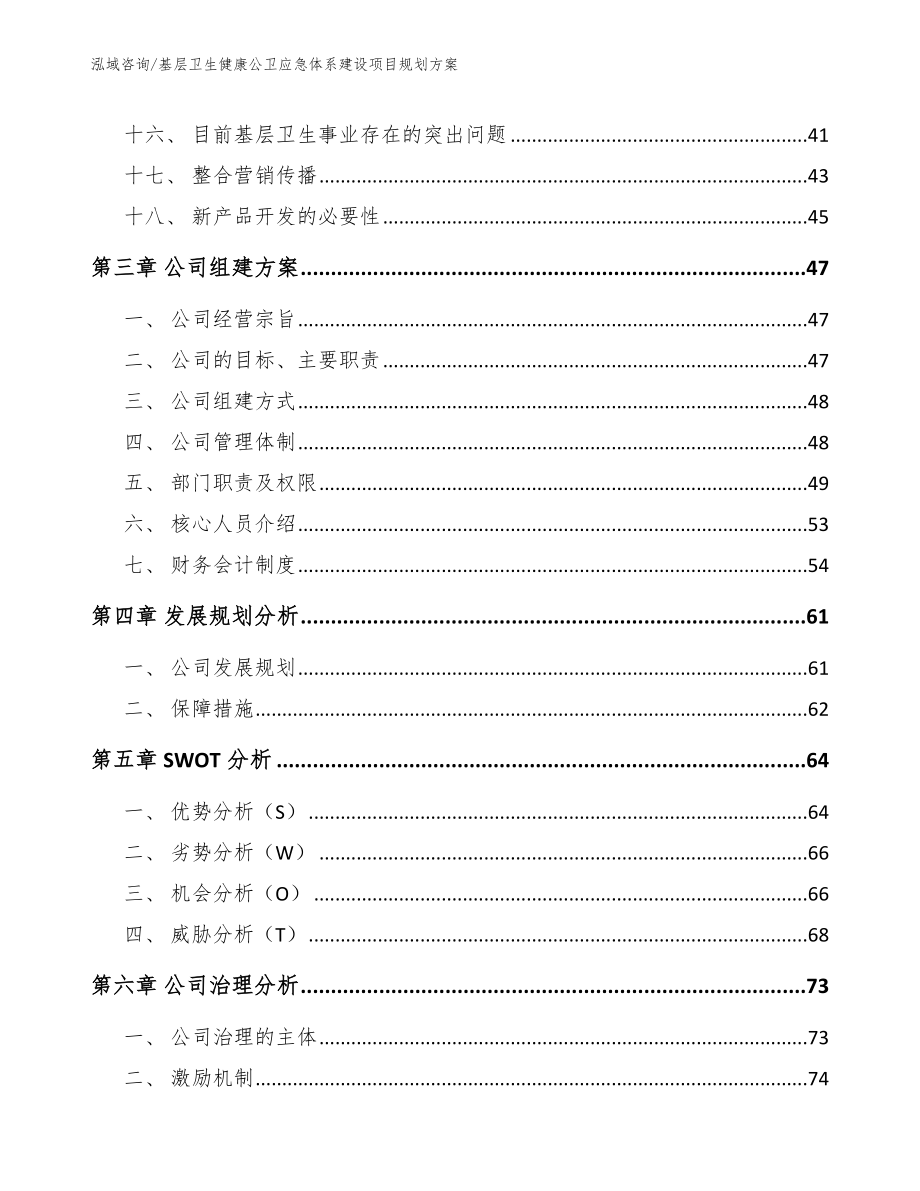 基层卫生健康公卫应急体系建设项目规划方案_第4页