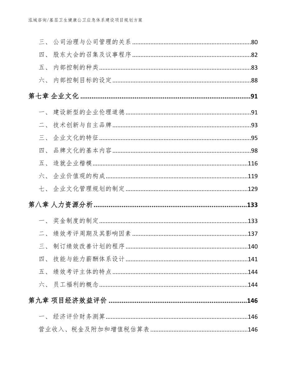 基层卫生健康公卫应急体系建设项目规划方案_第5页