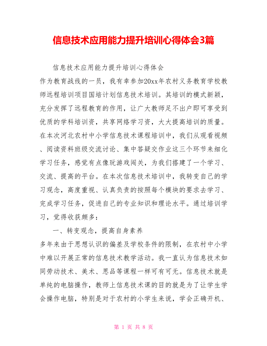 信息技术应用能力提升培训心得体会3篇_第1页