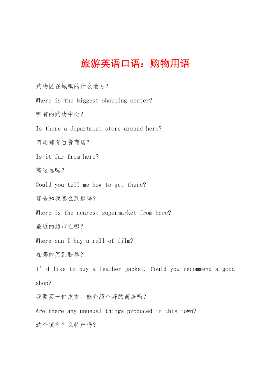 旅游英语口语：购物用语.docx_第1页