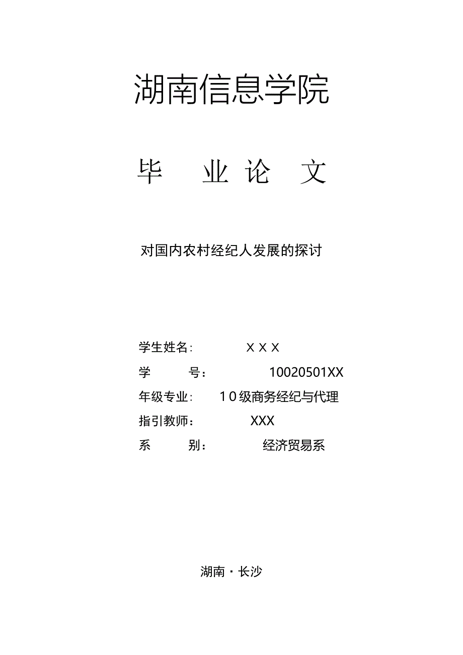 对我国农村经纪人发展的探讨1_第1页