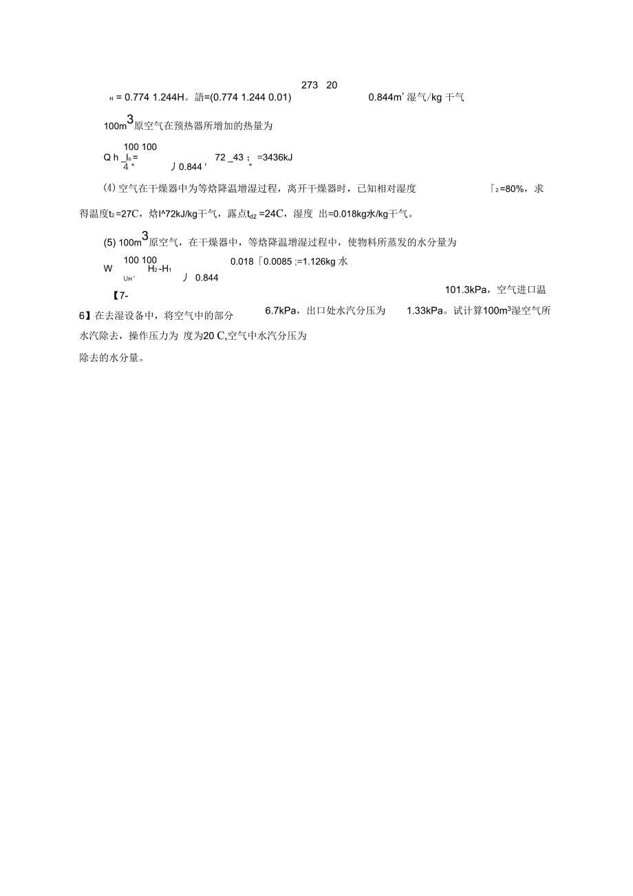 化工参考资料原理刘伟主编第七章干燥答案_第5页