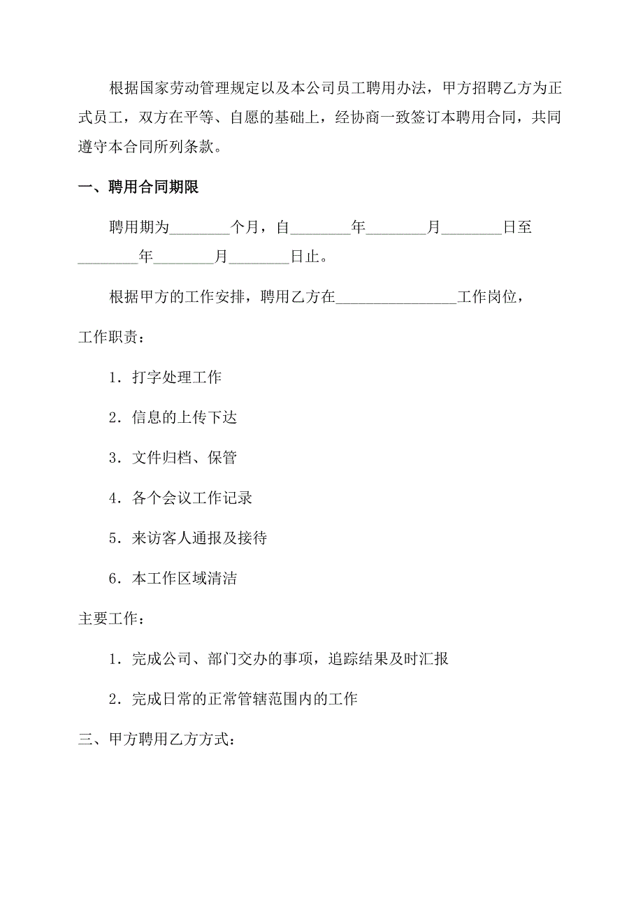 医院以及文员聘用合同范本.docx_第4页