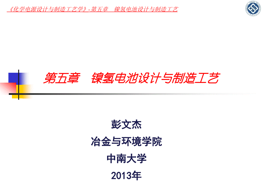 镍氢电池设计与制造工艺_第1页