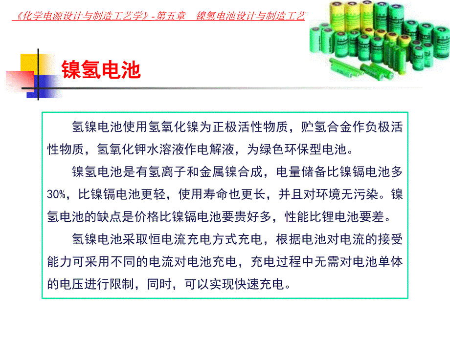 镍氢电池设计与制造工艺_第4页