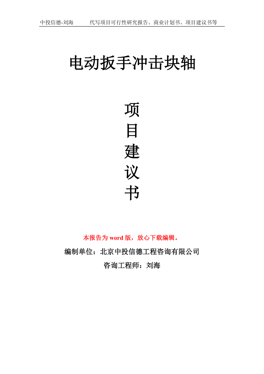 电动扳手冲击块轴项目建议书写作模板-立项前期_第1页