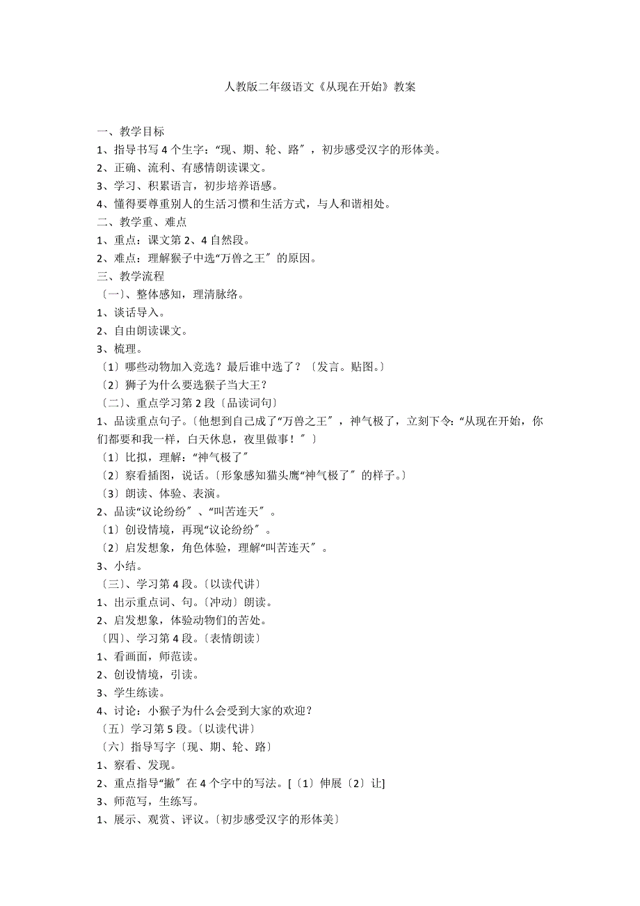 人教版二年级语文《从现在开始》教案_第1页