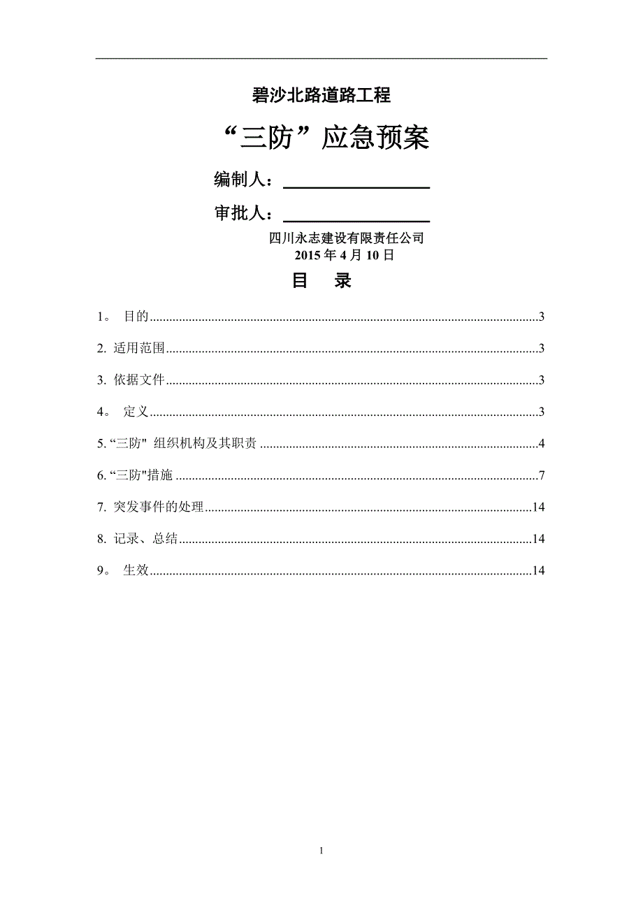 建筑工地三防应急预案_第1页