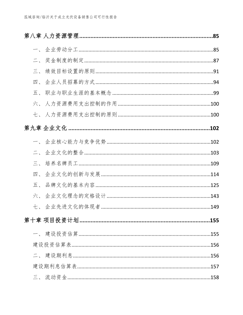 临沂关于成立光伏设备销售公司可行性报告模板参考_第4页