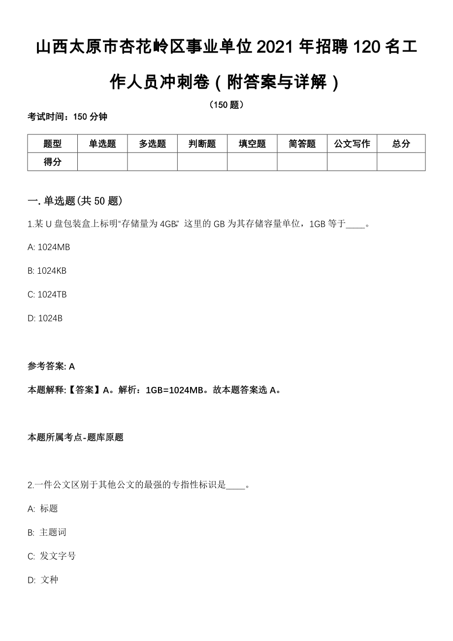 山西太原市杏花岭区事业单位2021年招聘120名工作人员冲刺卷（附答案与详解）_第1页