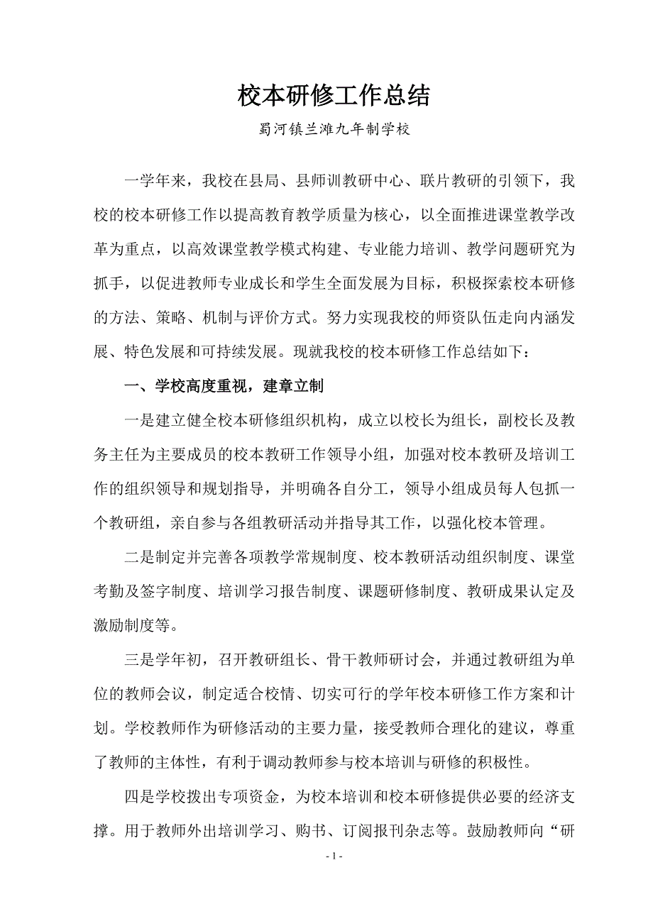 兰滩九年制校本总结.doc_第1页
