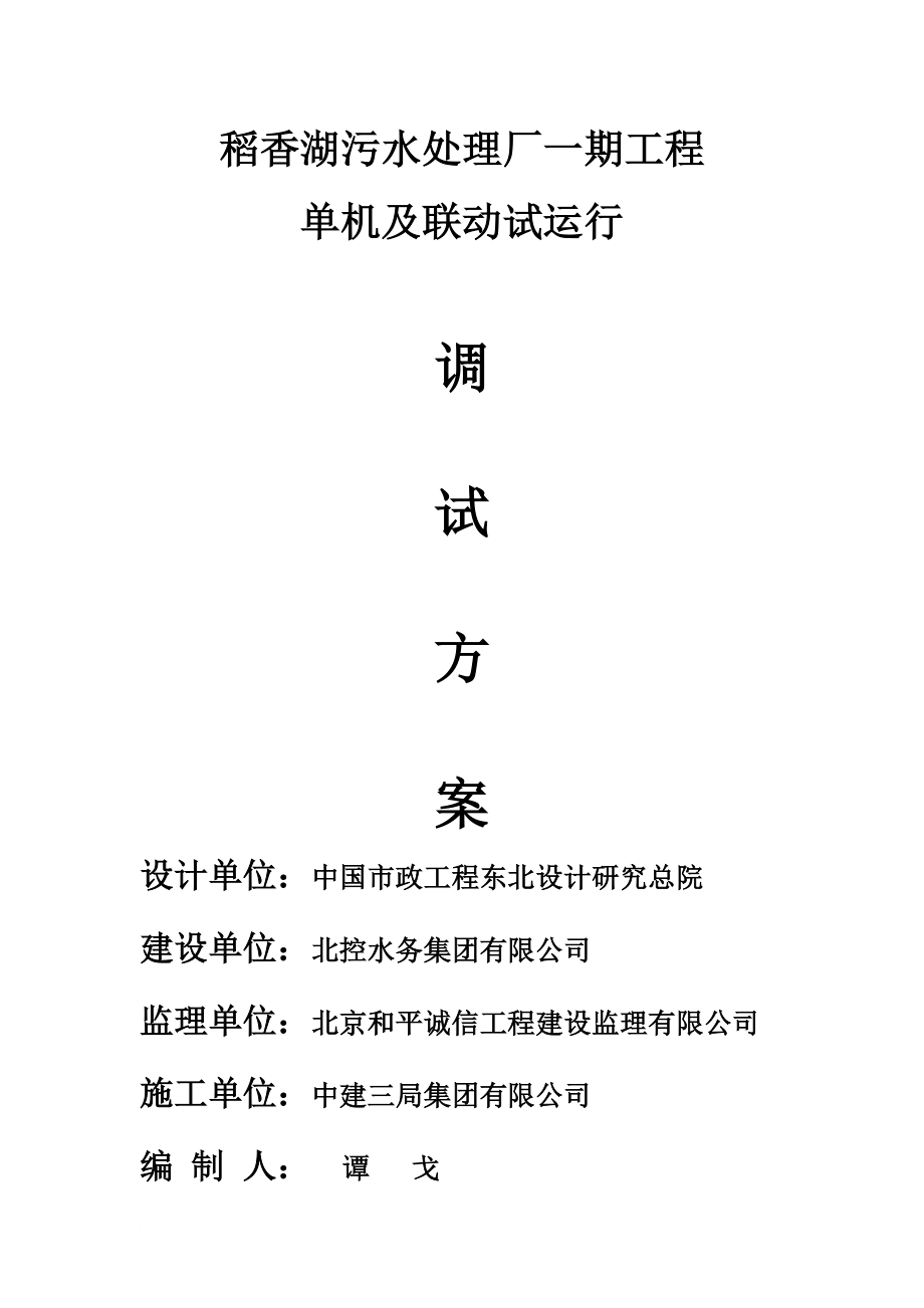 工艺技术_污水处理厂单机及联动试运行方案_第1页