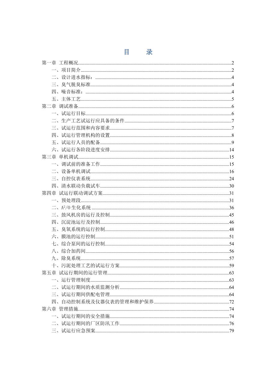 工艺技术_污水处理厂单机及联动试运行方案_第2页