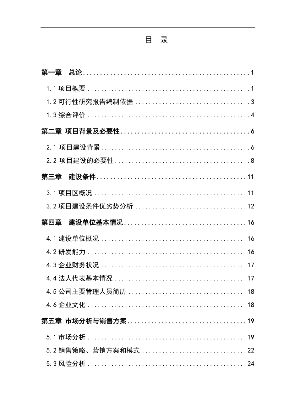 年xx吨水果和蔬菜深加工项目可行性研究报告-.doc_第3页