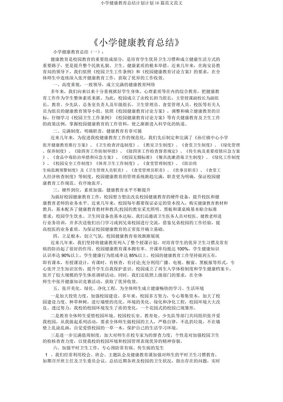 小学健康教育总结计划计划16篇范文范文.docx_第1页