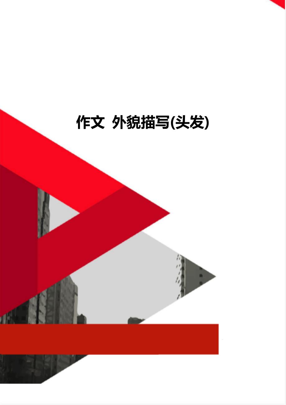 作文 外貌描写(头发)_第1页