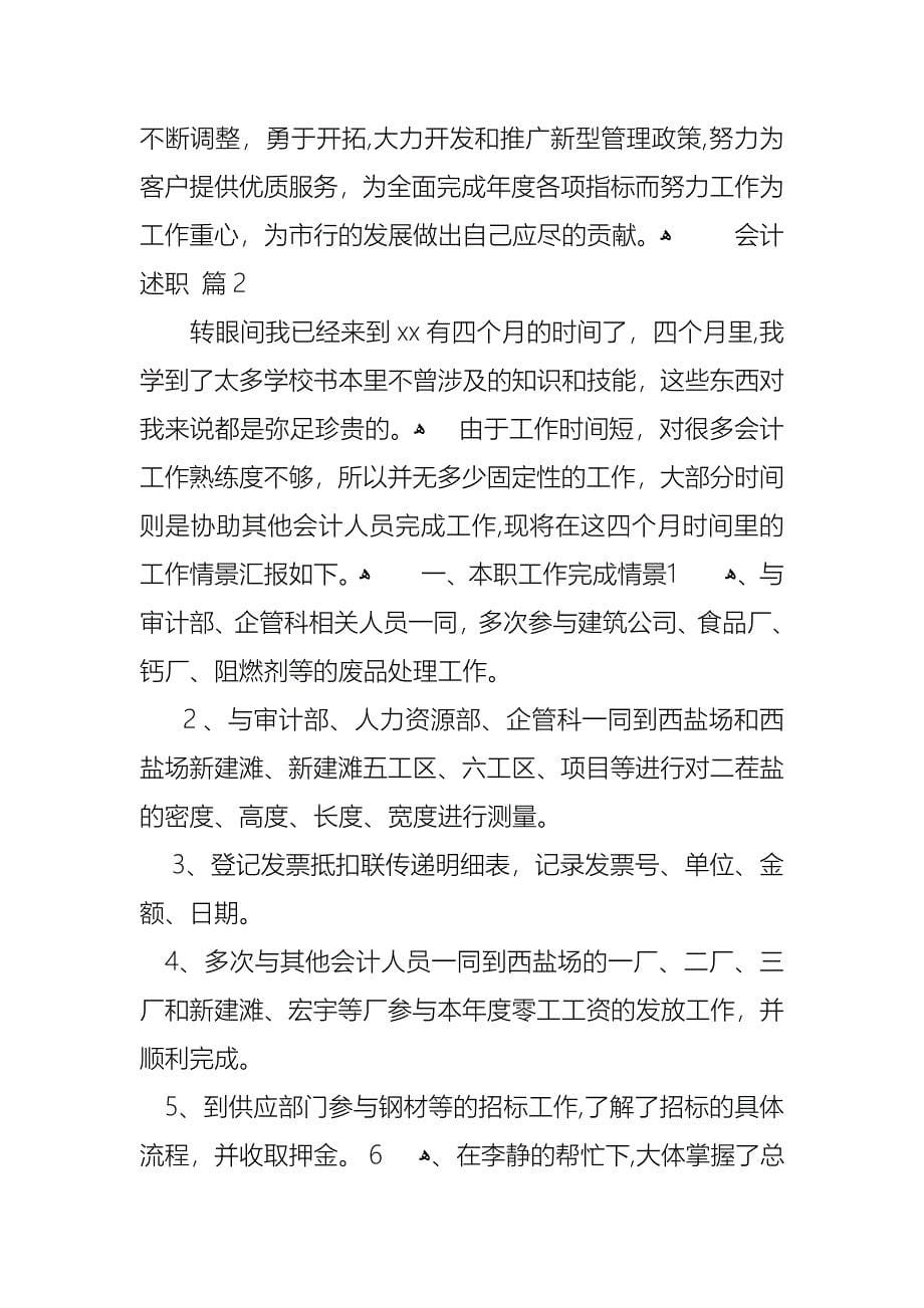 会计述职模板合集六篇_第5页