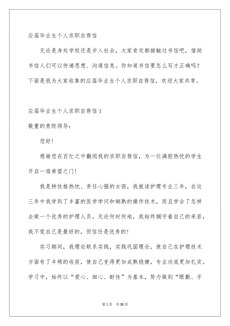 应届毕业生个人求职自荐信_第1页