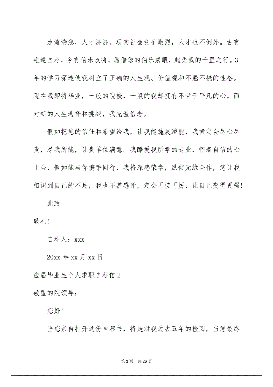 应届毕业生个人求职自荐信_第3页