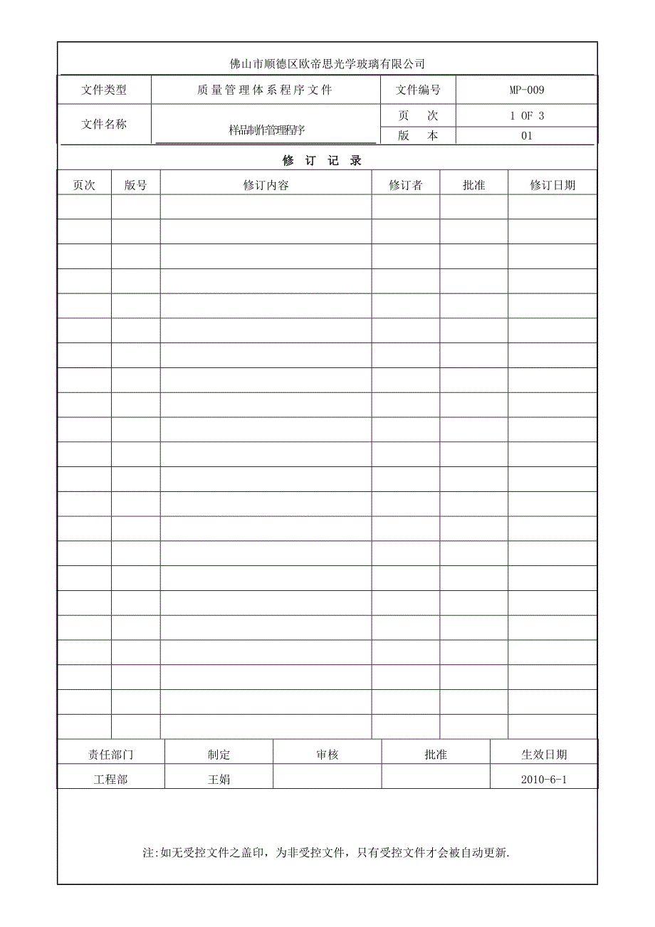 09样品制作管理程序.doc_第1页