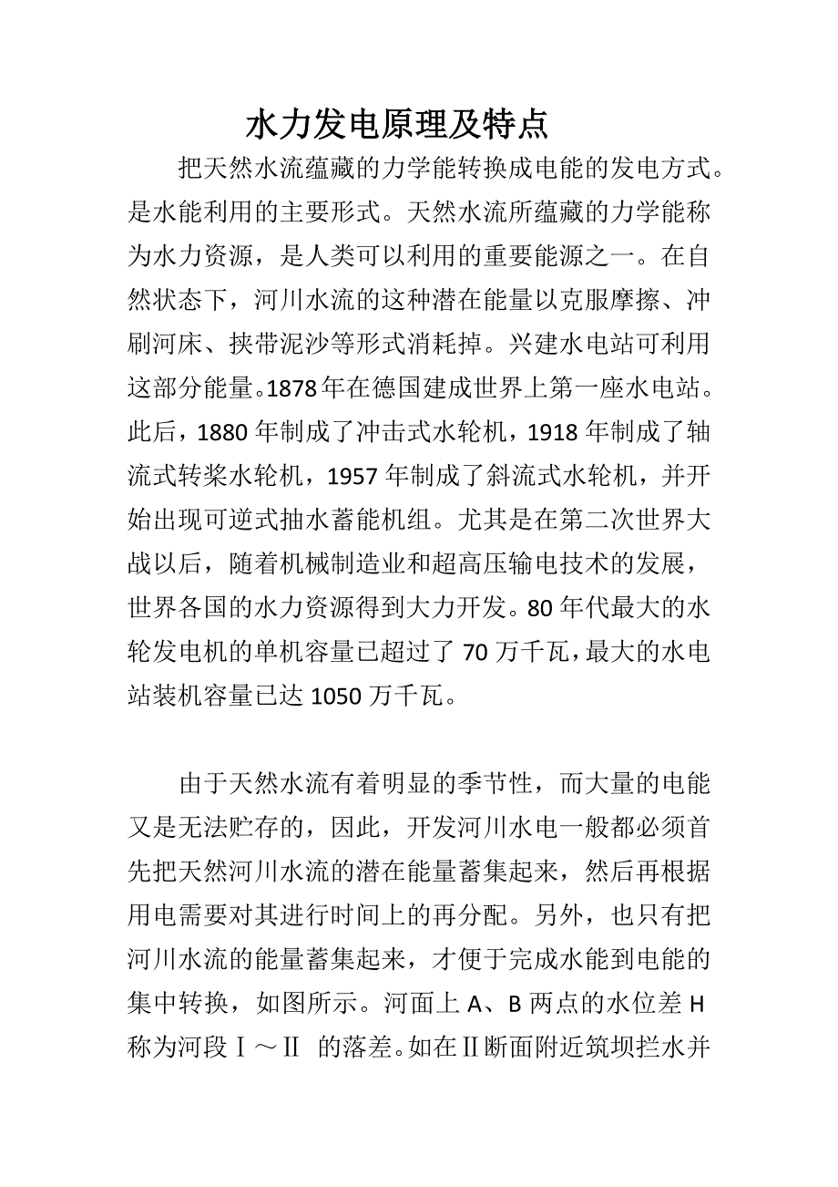 水力发电主要特点.docx_第1页