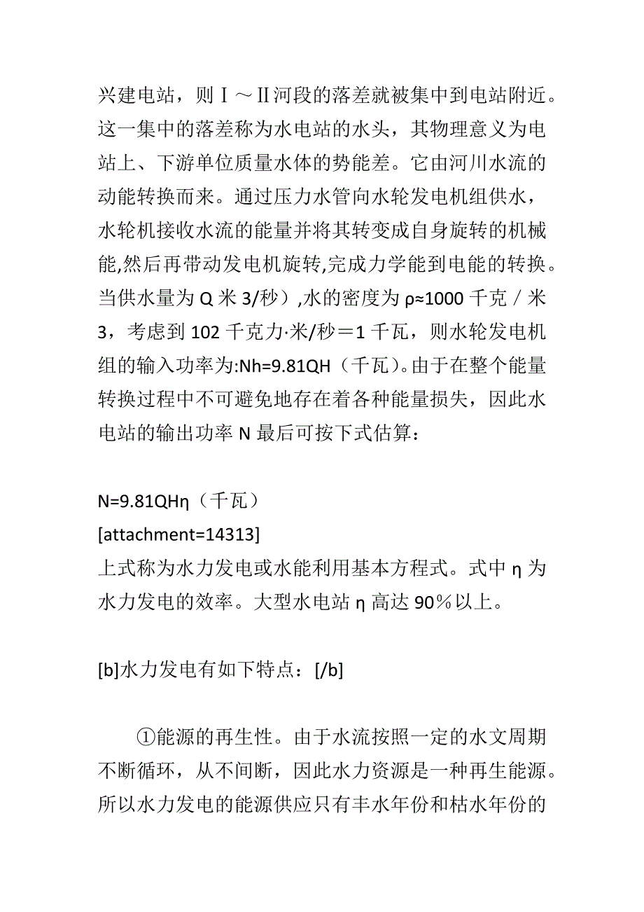 水力发电主要特点.docx_第2页