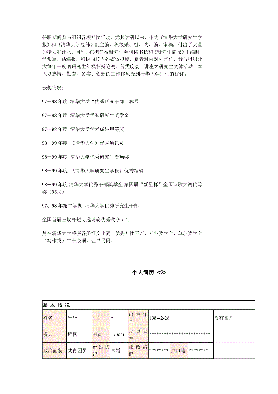 绝好 的 个人 简历 样本 (5 篇)_第2页