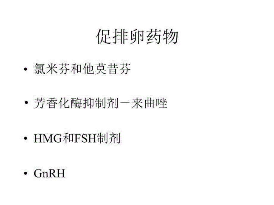 促排卵药物及其临床应用教学教材_第4页