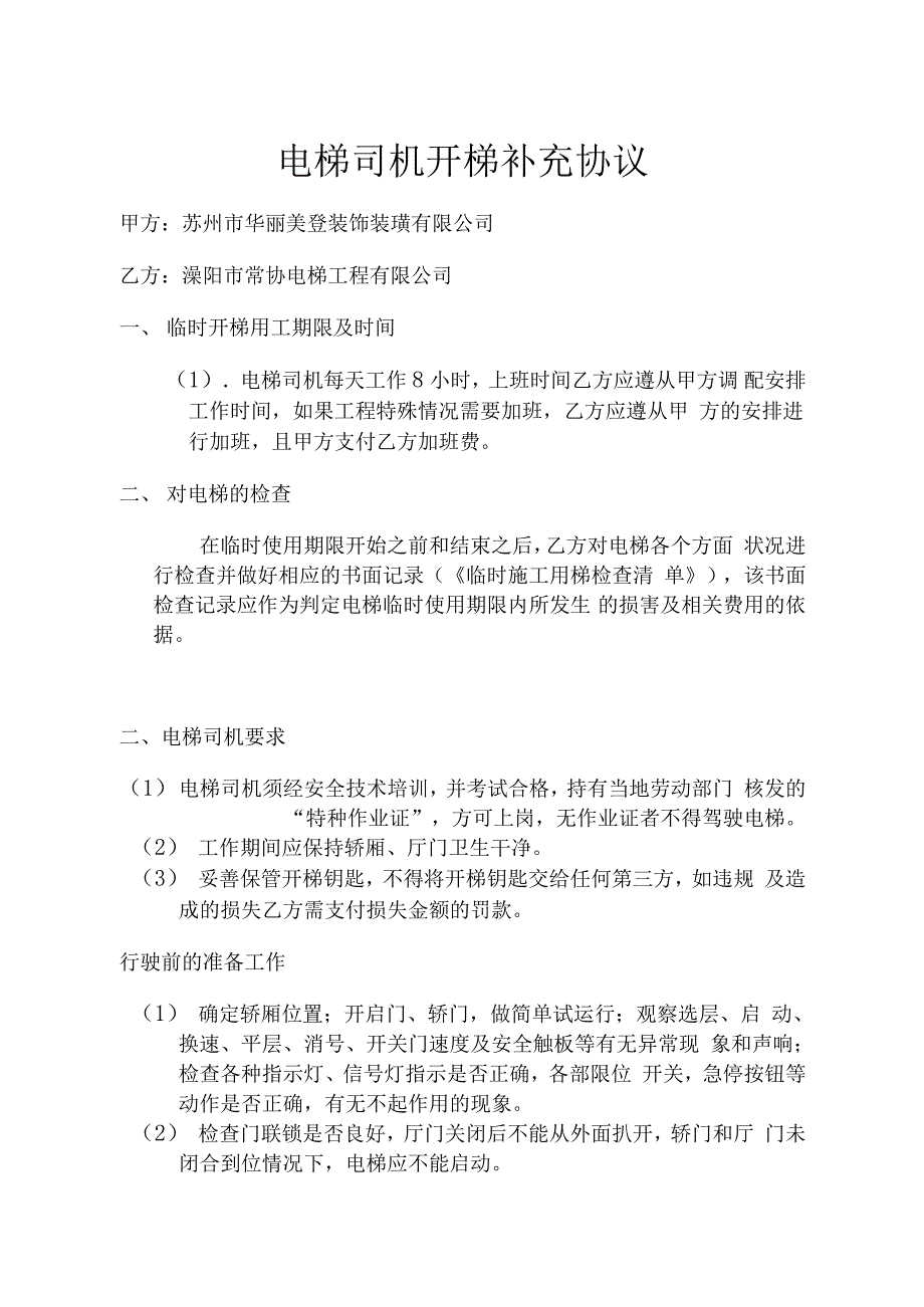 施工现场室内电梯使用协议_第1页