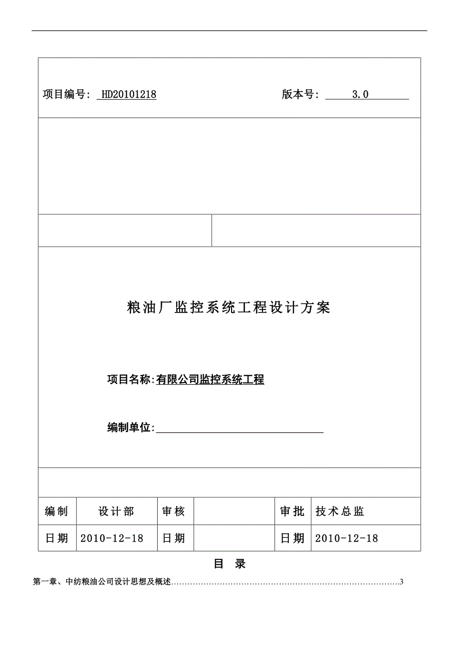 中纺粮油(东莞)公司网络监控及布线方案(20101220)_第1页
