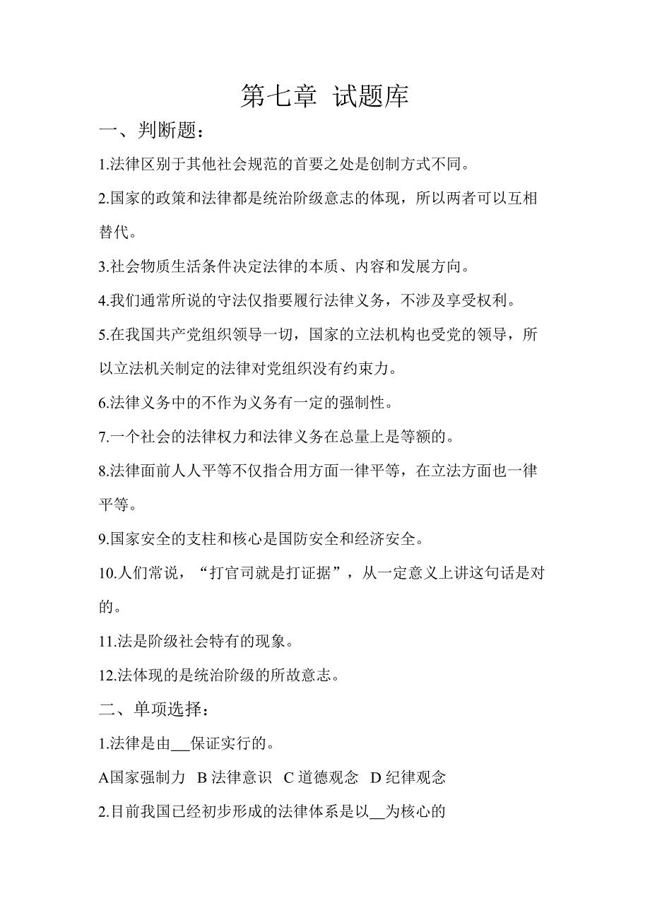 2023年思想道德基础与法律修养试题库.doc_第1页