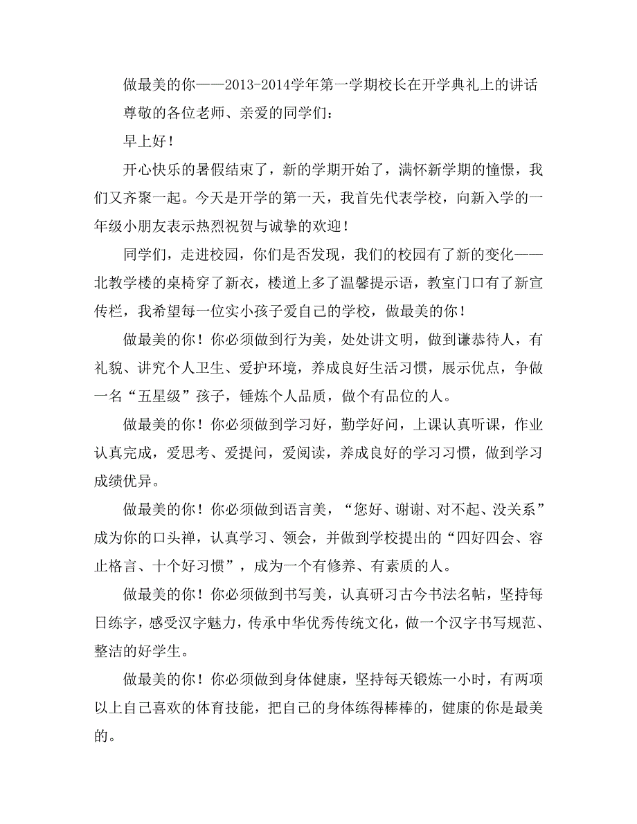 做最美的你第一学期校长在开学典礼上的讲话_第1页