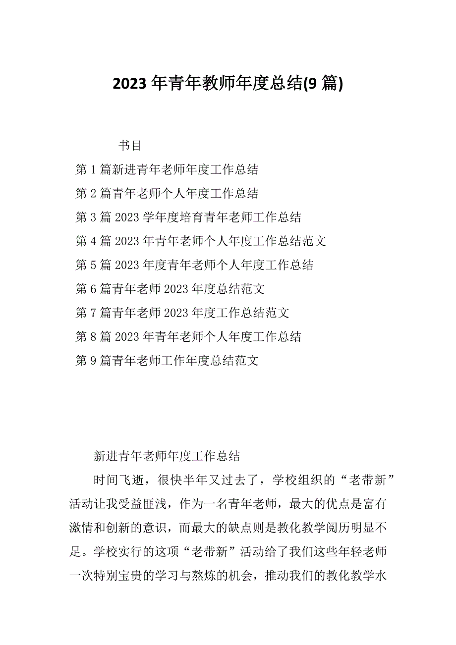 2023年青年教师年度总结(9篇)_第1页