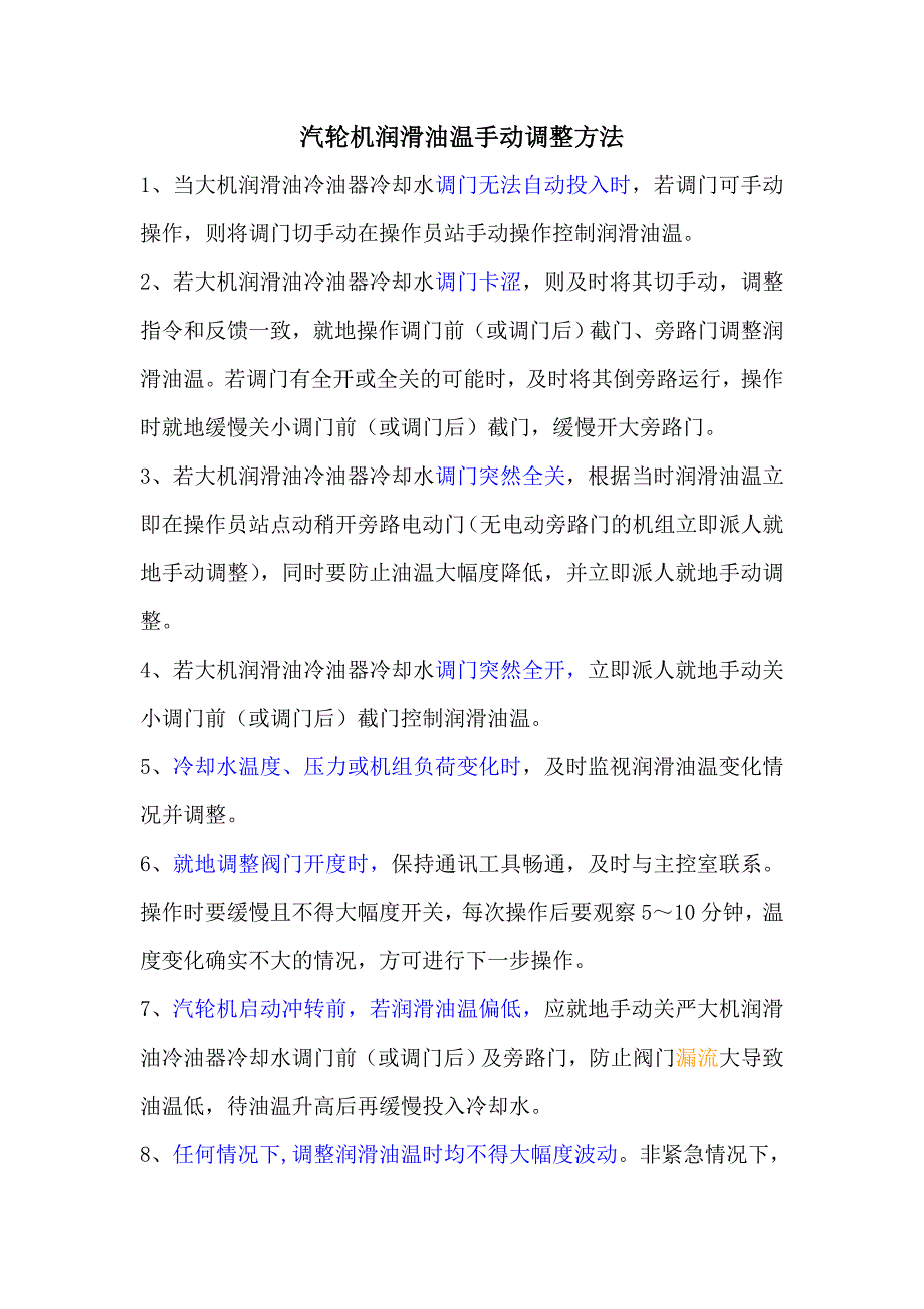 汽轮机润滑油温手动调整方法_第1页