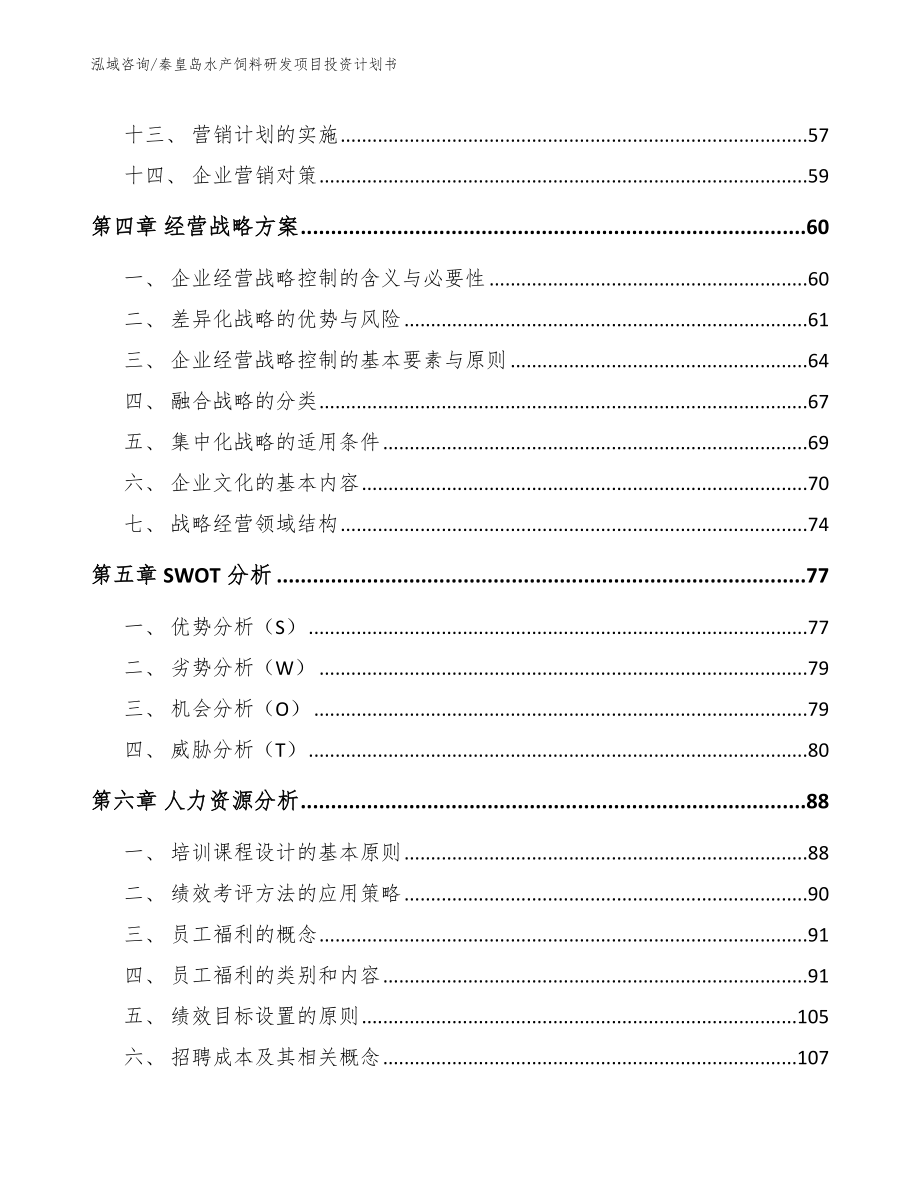 秦皇岛水产饲料研发项目投资计划书（模板范本）_第3页