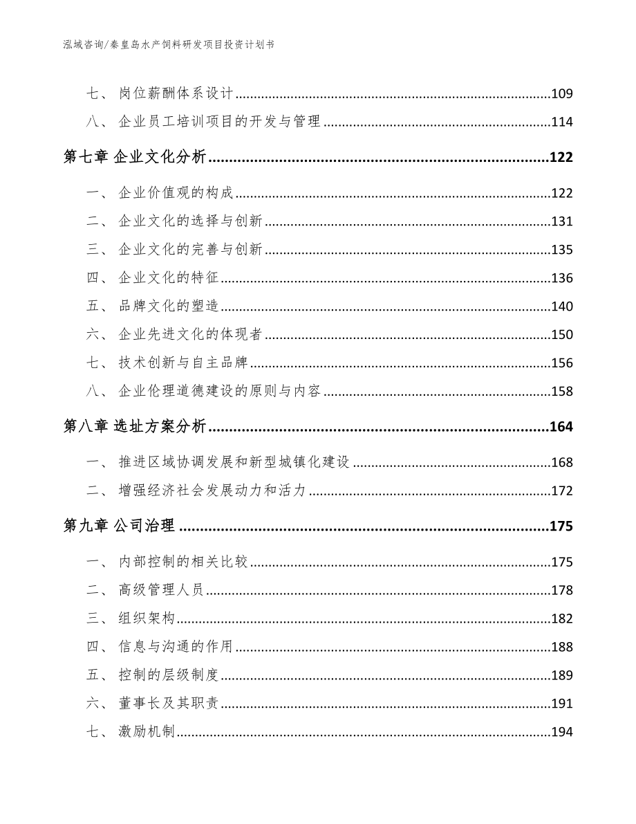 秦皇岛水产饲料研发项目投资计划书（模板范本）_第4页