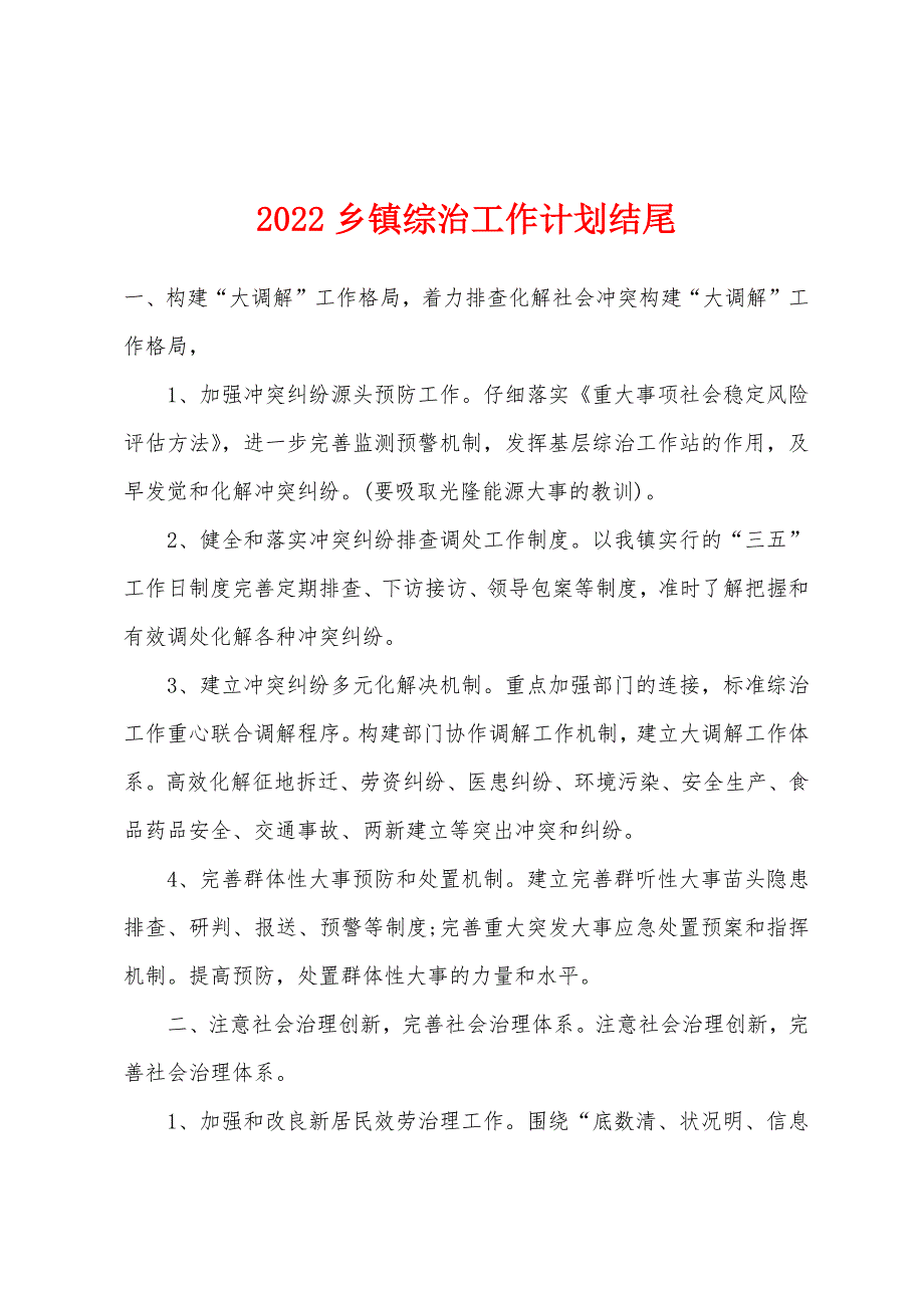 2022年乡镇综治工作计划结尾.docx_第1页